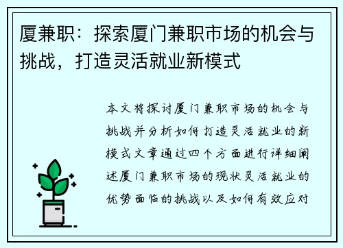厦兼职：探索厦门兼职市场的机会与挑战，打造灵活就业新模式