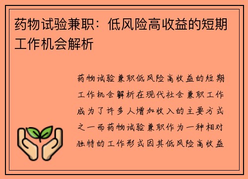 药物试验兼职：低风险高收益的短期工作机会解析