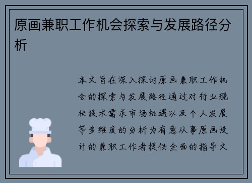 原画兼职工作机会探索与发展路径分析