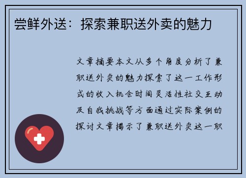 尝鲜外送：探索兼职送外卖的魅力