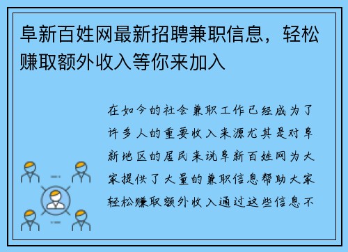 阜新百姓网最新招聘兼职信息，轻松赚取额外收入等你来加入
