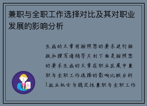 兼职与全职工作选择对比及其对职业发展的影响分析