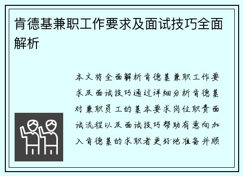 肯德基兼职工作要求及面试技巧全面解析