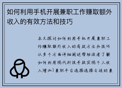 如何利用手机开展兼职工作赚取额外收入的有效方法和技巧