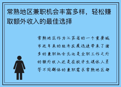 常熟地区兼职机会丰富多样，轻松赚取额外收入的最佳选择