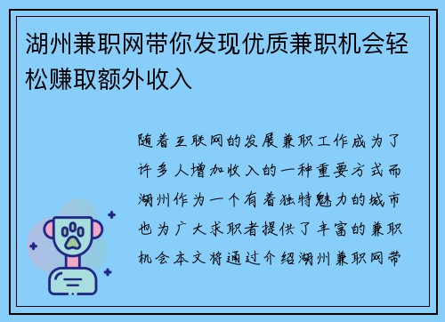 湖州兼职网带你发现优质兼职机会轻松赚取额外收入