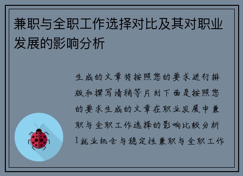兼职与全职工作选择对比及其对职业发展的影响分析
