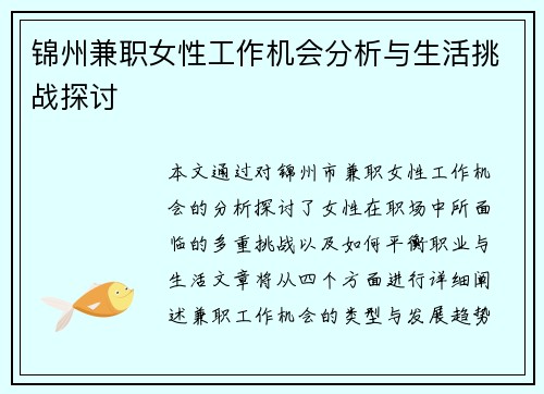 锦州兼职女性工作机会分析与生活挑战探讨