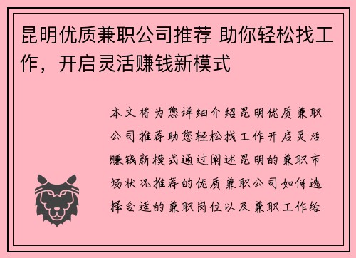 昆明优质兼职公司推荐 助你轻松找工作，开启灵活赚钱新模式