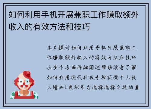 如何利用手机开展兼职工作赚取额外收入的有效方法和技巧