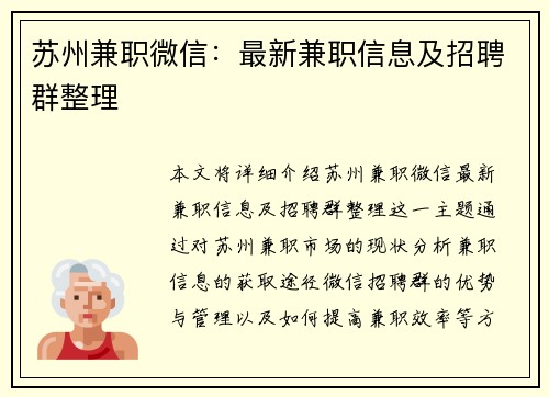 苏州兼职微信：最新兼职信息及招聘群整理