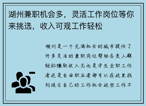 湖州兼职机会多，灵活工作岗位等你来挑选，收入可观工作轻松
