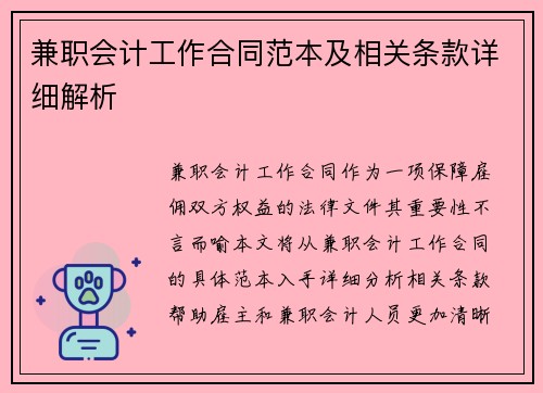 兼职会计工作合同范本及相关条款详细解析