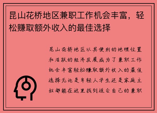 昆山花桥地区兼职工作机会丰富，轻松赚取额外收入的最佳选择