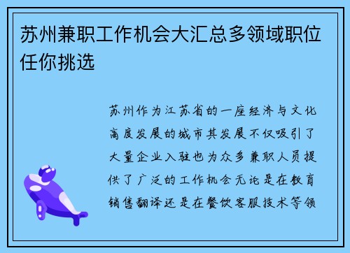 苏州兼职工作机会大汇总多领域职位任你挑选