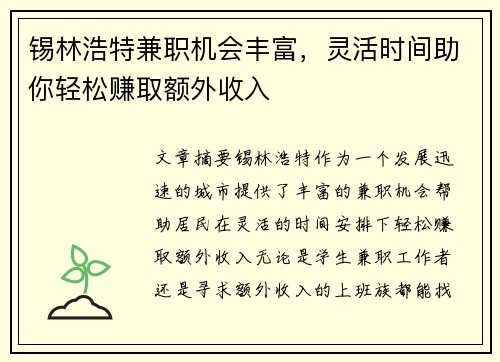 锡林浩特兼职机会丰富，灵活时间助你轻松赚取额外收入