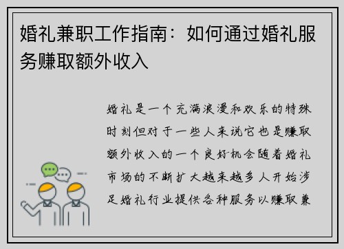 婚礼兼职工作指南：如何通过婚礼服务赚取额外收入
