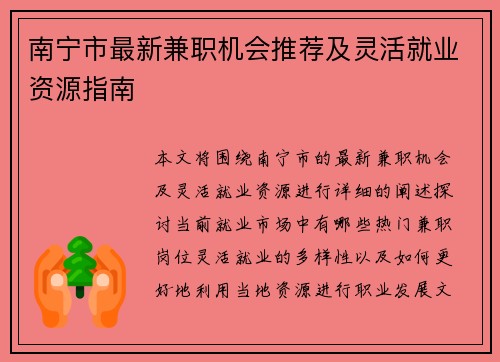 南宁市最新兼职机会推荐及灵活就业资源指南