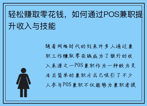 轻松赚取零花钱，如何通过POS兼职提升收入与技能