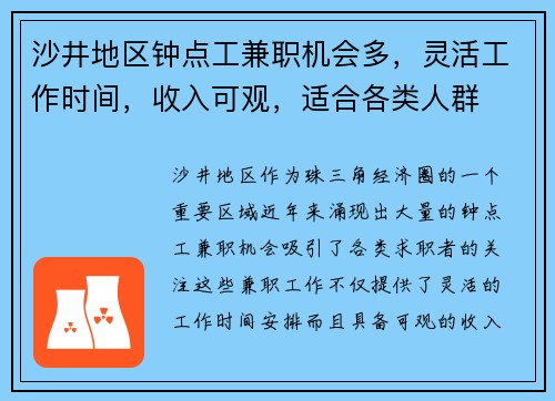 沙井地区钟点工兼职机会多，灵活工作时间，收入可观，适合各类人群