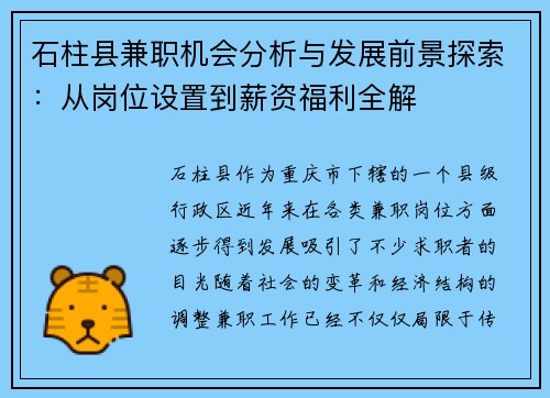 石柱县兼职机会分析与发展前景探索：从岗位设置到薪资福利全解
