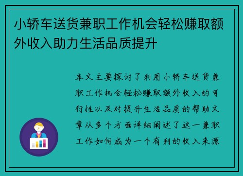 小轿车送货兼职工作机会轻松赚取额外收入助力生活品质提升