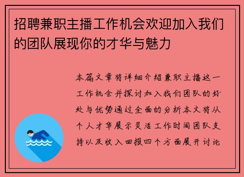 招聘兼职主播工作机会欢迎加入我们的团队展现你的才华与魅力