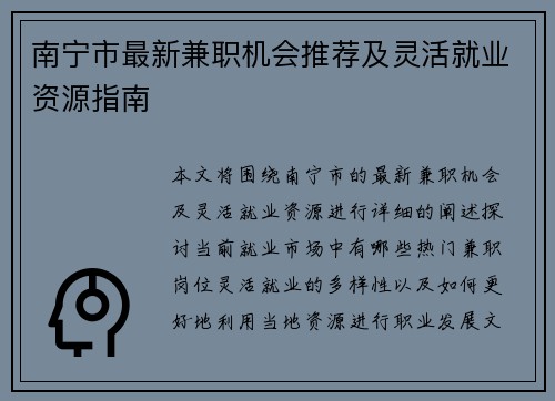 南宁市最新兼职机会推荐及灵活就业资源指南