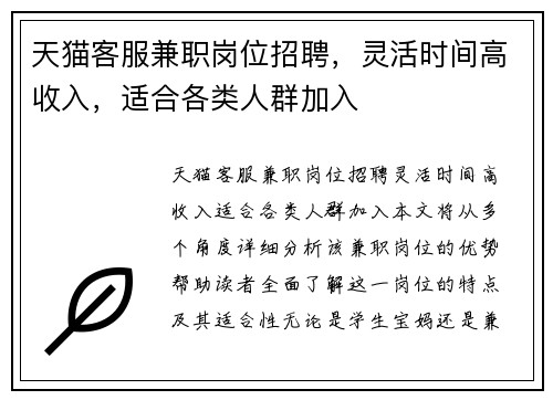 天猫客服兼职岗位招聘，灵活时间高收入，适合各类人群加入