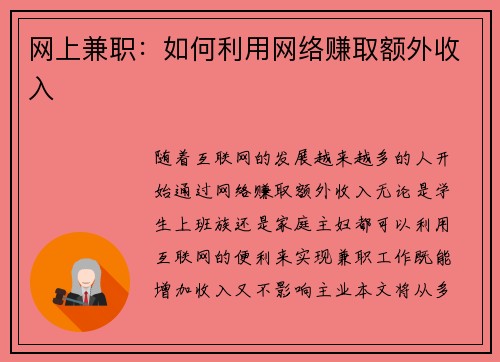 网上兼职：如何利用网络赚取额外收入
