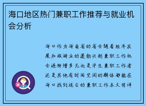 海口地区热门兼职工作推荐与就业机会分析