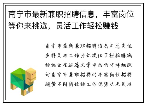 南宁市最新兼职招聘信息，丰富岗位等你来挑选，灵活工作轻松赚钱