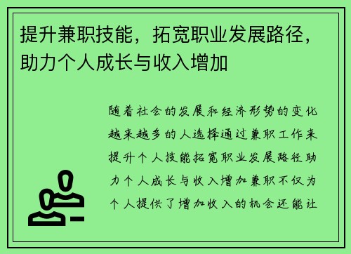 提升兼职技能，拓宽职业发展路径，助力个人成长与收入增加