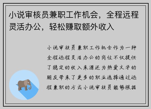小说审核员兼职工作机会，全程远程灵活办公，轻松赚取额外收入