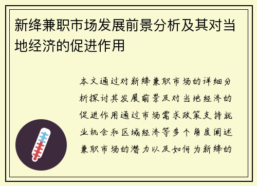 新绛兼职市场发展前景分析及其对当地经济的促进作用