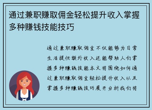 通过兼职赚取佣金轻松提升收入掌握多种赚钱技能技巧