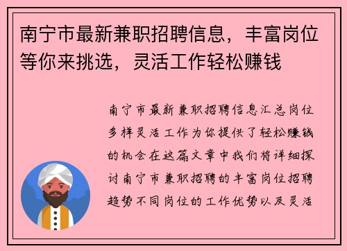 南宁市最新兼职招聘信息，丰富岗位等你来挑选，灵活工作轻松赚钱