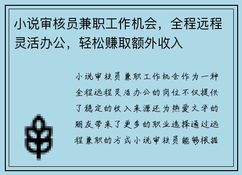 小说审核员兼职工作机会，全程远程灵活办公，轻松赚取额外收入