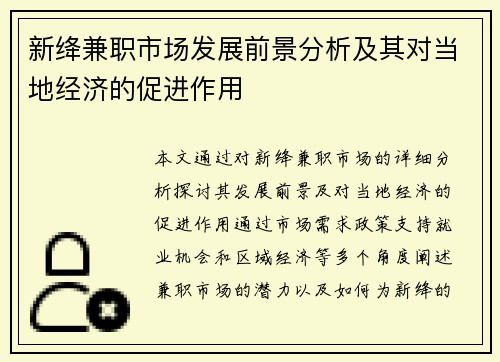 新绛兼职市场发展前景分析及其对当地经济的促进作用