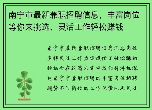 南宁市最新兼职招聘信息，丰富岗位等你来挑选，灵活工作轻松赚钱