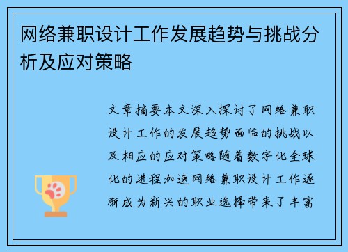 网络兼职设计工作发展趋势与挑战分析及应对策略