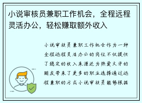小说审核员兼职工作机会，全程远程灵活办公，轻松赚取额外收入