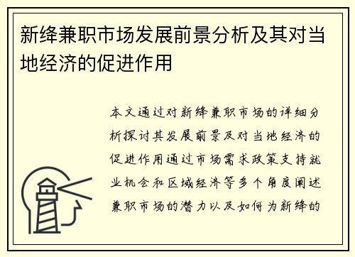 新绛兼职市场发展前景分析及其对当地经济的促进作用