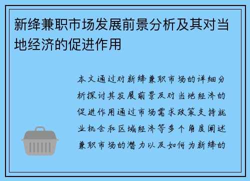 新绛兼职市场发展前景分析及其对当地经济的促进作用