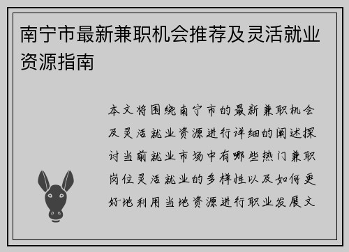 南宁市最新兼职机会推荐及灵活就业资源指南