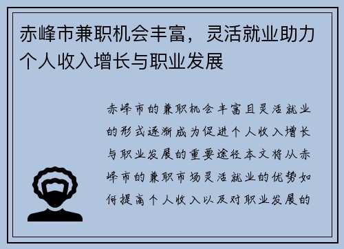 赤峰市兼职机会丰富，灵活就业助力个人收入增长与职业发展