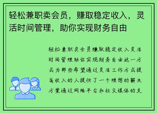 轻松兼职卖会员，赚取稳定收入，灵活时间管理，助你实现财务自由