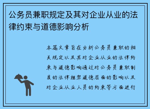 公务员兼职规定及其对企业从业的法律约束与道德影响分析