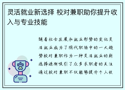 灵活就业新选择 校对兼职助你提升收入与专业技能