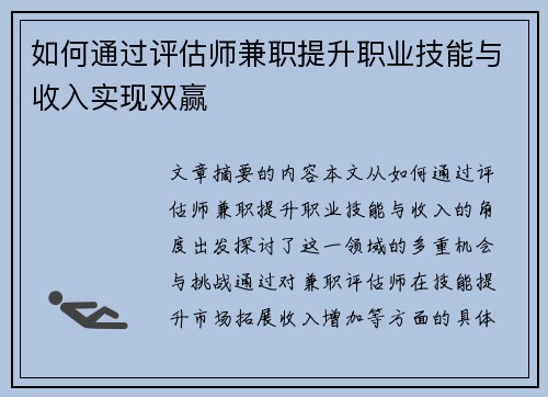 如何通过评估师兼职提升职业技能与收入实现双赢